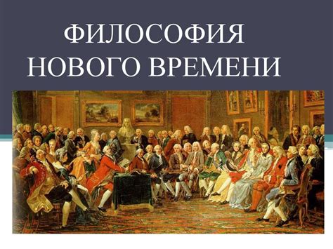 Философия нового времени: важность для развития общества