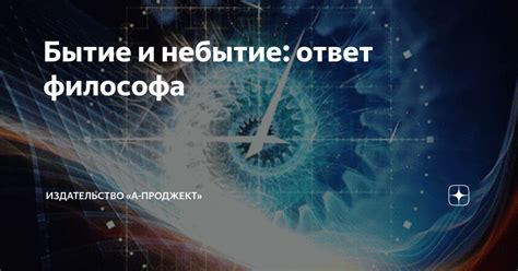 Философские взгляды на бытие и небытие