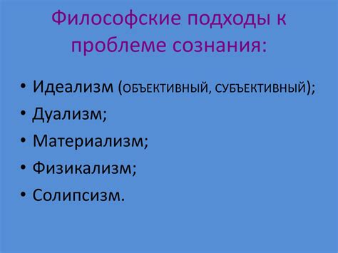 Философские подходы к проблеме сознания