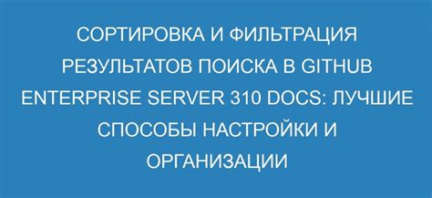 Фильтры и сортировка результатов поиска