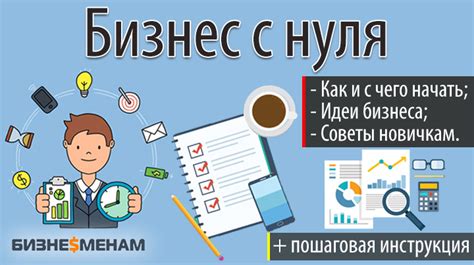 Финансирование малого бизнеса: как открыть свое дело с минимальными вложениями