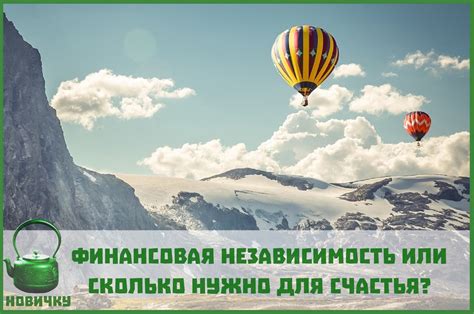 Финансовая независимость как фактор счастья