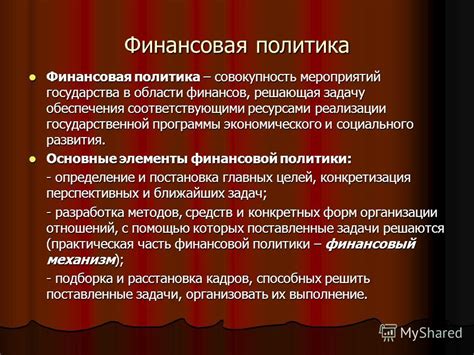 Финансовая политика государства