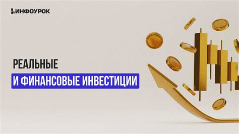 Финансовые инвестиции и кредиты