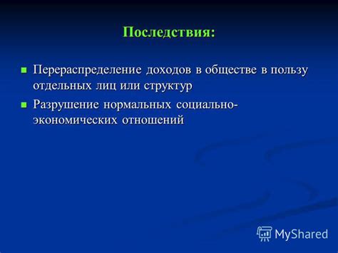 Финансовые последствия подтасовки доходов