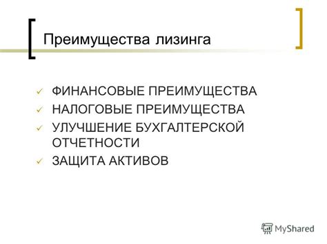 Финансовые преимущества лизинга