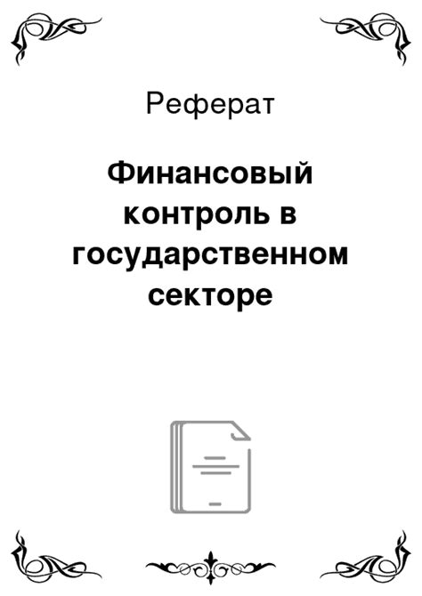 Финансовый контроль в частном секторе