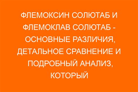 Флемоксин-солютаб и флемоклав-солютаб: различия и выбор