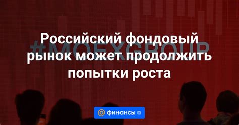 Фондовый рынок: высокий потенциал роста