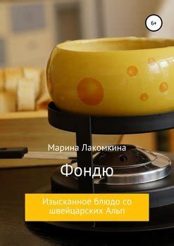 Фондю: изысканное блюдо для повседневной жизни