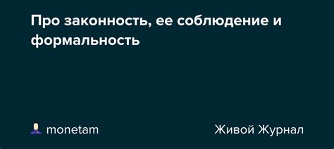 Формальность и корректность