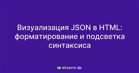 Форматирование и визуализация