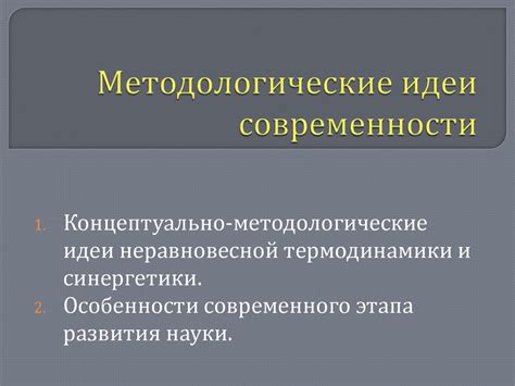 Формирование научной методологии