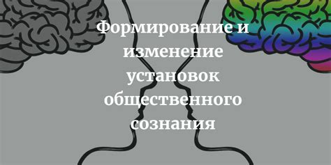 Формирование общественного сознания