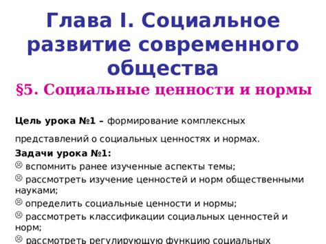 Формирование социальных норм и ценностей