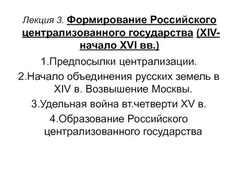 Формирование централизованного государства