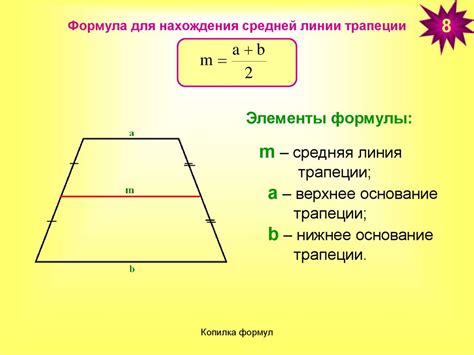 Формула вычисления средней линии трапеции