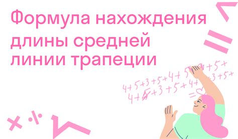 Формула для расчета длины средней линии