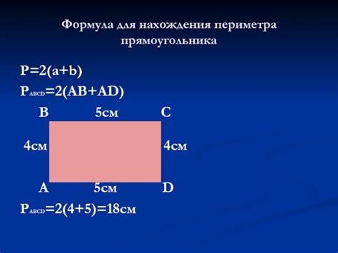 Формула для расчета периметра прямоугольника