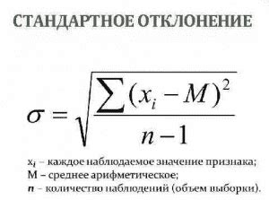 Формула для расчета стандартного отклонения