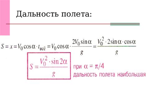 Формула расчета дальности полета тела