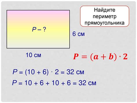 Формула расчета периметра прямоугольника