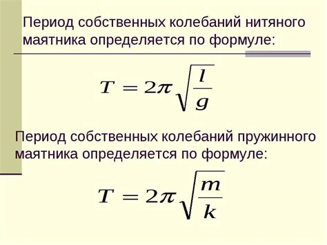 Формула расчета периода колебаний