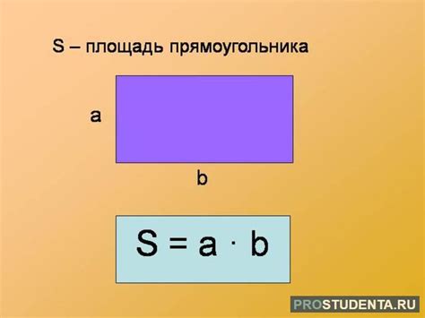 Формула расчета площади прямоугольника