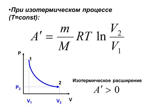 Формула расчета работы в изотермическом процессе