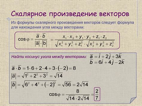 Формула скалярного произведения векторов