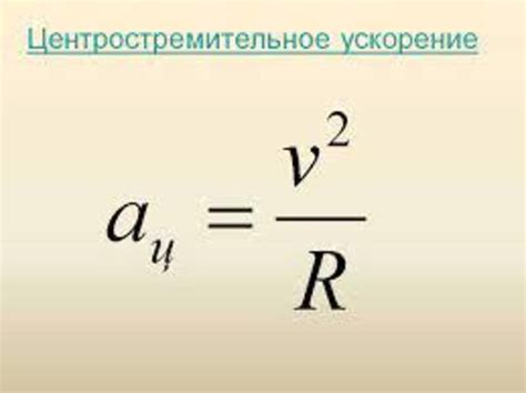 Формула центростремительного ускорения и ее основные компоненты