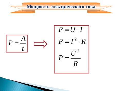 Формулы для расчета мощности электрического тока в различных ситуациях