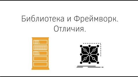 Фреймворк и библиотека: отличия и особенности