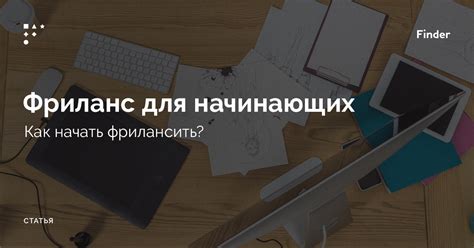 Фриланс: когда можно начать работать на себя в России?