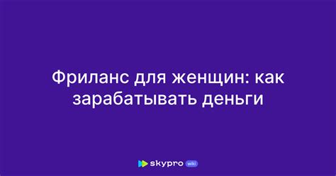 Фриланс для женщин как способ заработка