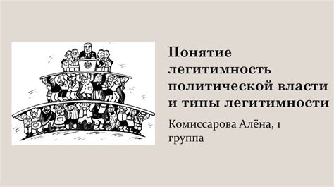 Фундаментальная основа легитимности политической власти