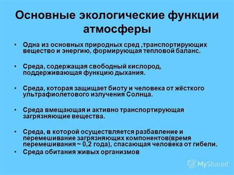 Функции атмосферы