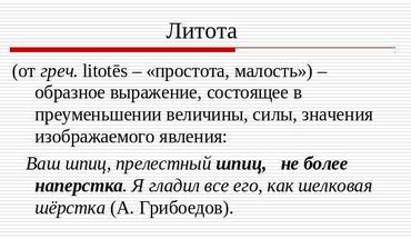 Функции и значение литоты в литературных произведениях для 7 класса