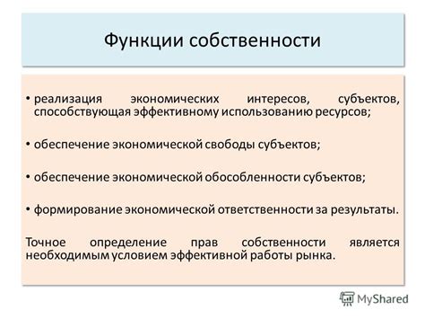 Функции экономической стороны собственности