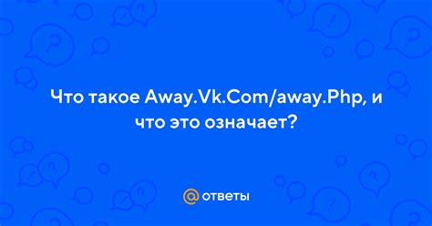 Функциональность и особенности away vk com away php