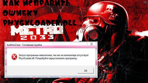 Функциональность physxloader.dll в игре Metro 2033