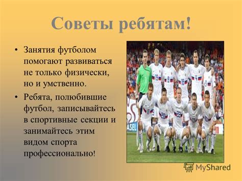 Футбол и спортивные достижения