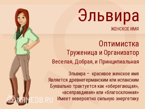 Характеристика личности с именем Эльвира