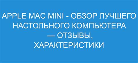 Характеристики настольного компьютера Apple Mac Mini