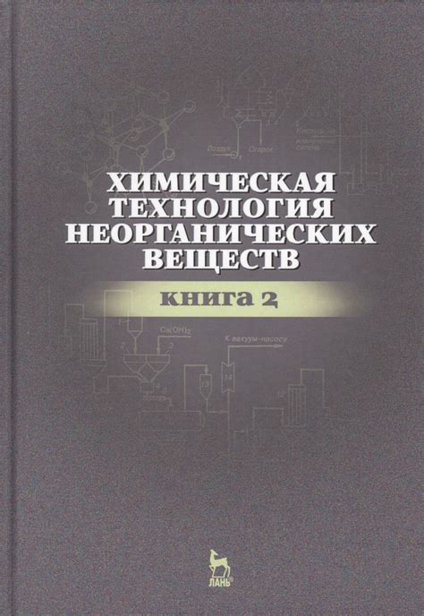 Химическая технология неорганических веществ