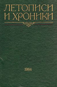 Хроники и летописи