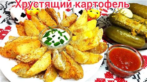 Хрустящие картофельные дольки с соусом чеддер