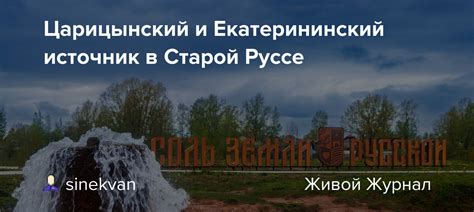 Царицынский источник: история и значение в русской традиции