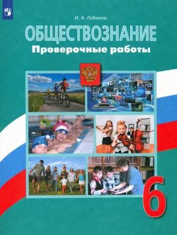 Цели и задачи изучения обществознания в 6 классе