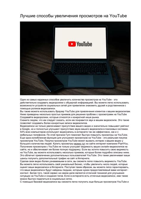 Цели и методы увеличения просмотров на YouTube